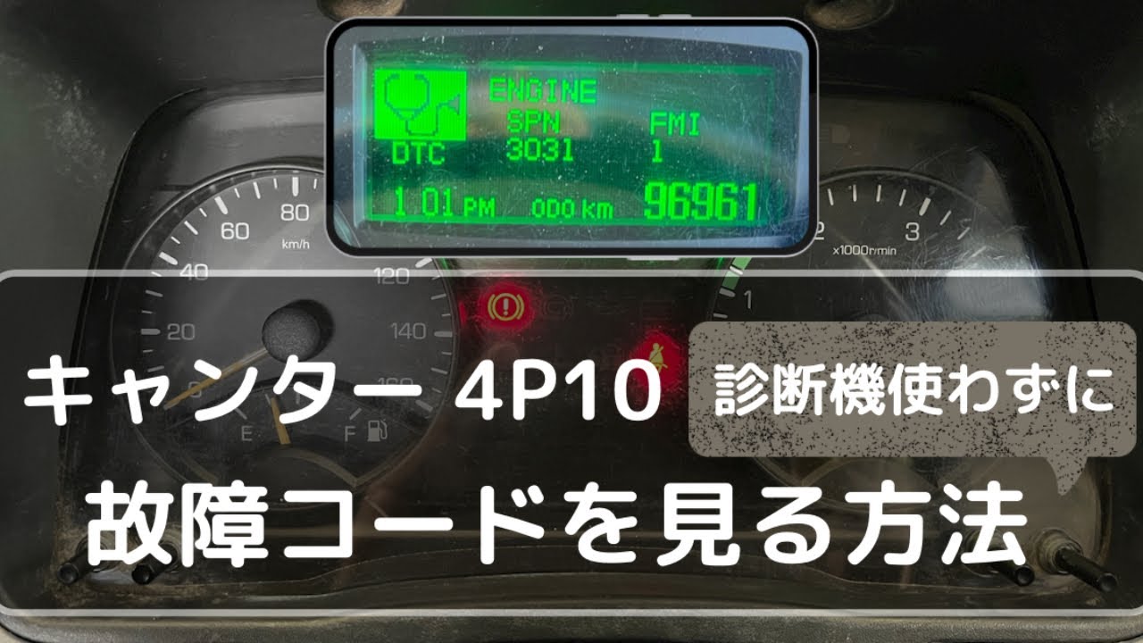 キャンター【自分で出来る】診断機なしで故障コードを表示と消去する方法！三菱ふそう 4P10エンジン 小型 修理事例