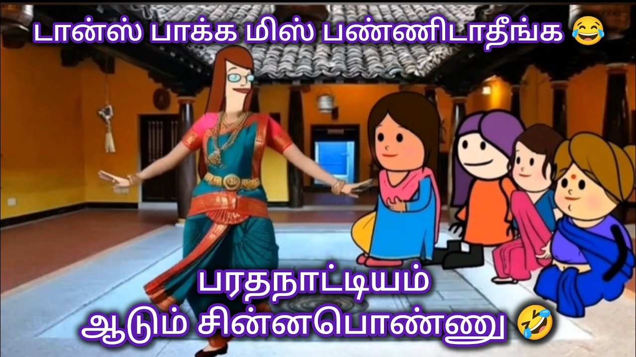 பரதநாட்டியம் ஆடும் சின்னபொண்ணு😂 #trending #viral #comedy #funnydance #chinnaponnu