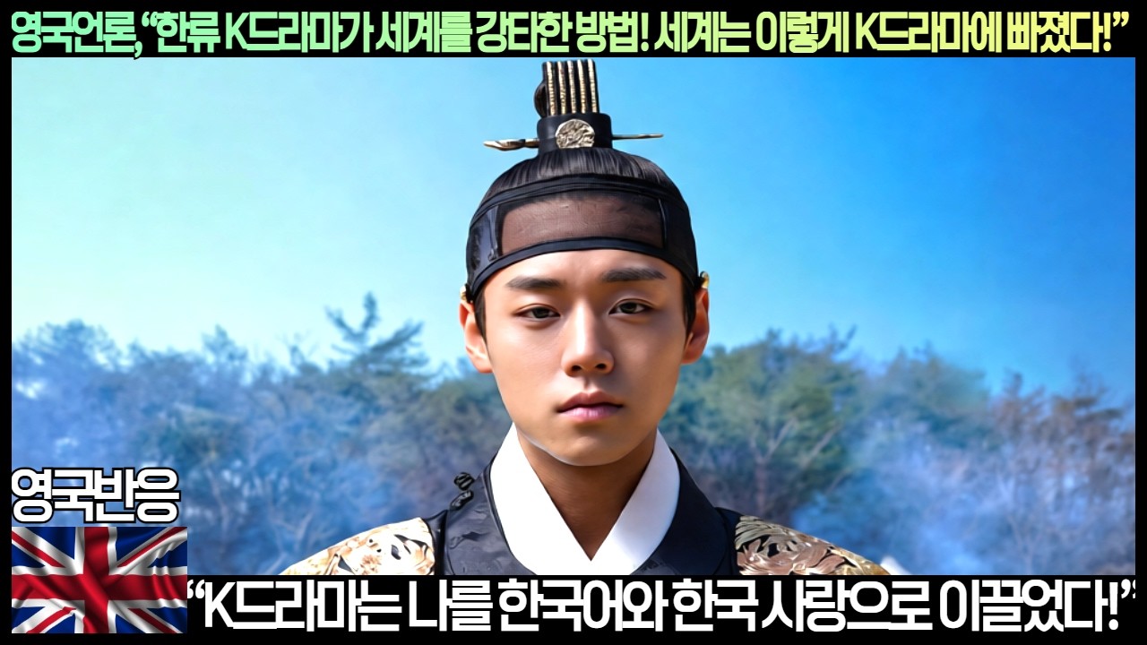 [영국반응]영국언론,&ldquo;한류 K드라마가 세계를 강타한 방법! 영국 여성은 이렇게 K드라마에 빠졌다!&rdquo;&ldquo;K드라마는 나를 한국어와 한국 사랑으로 이끌었다!&rdquo;