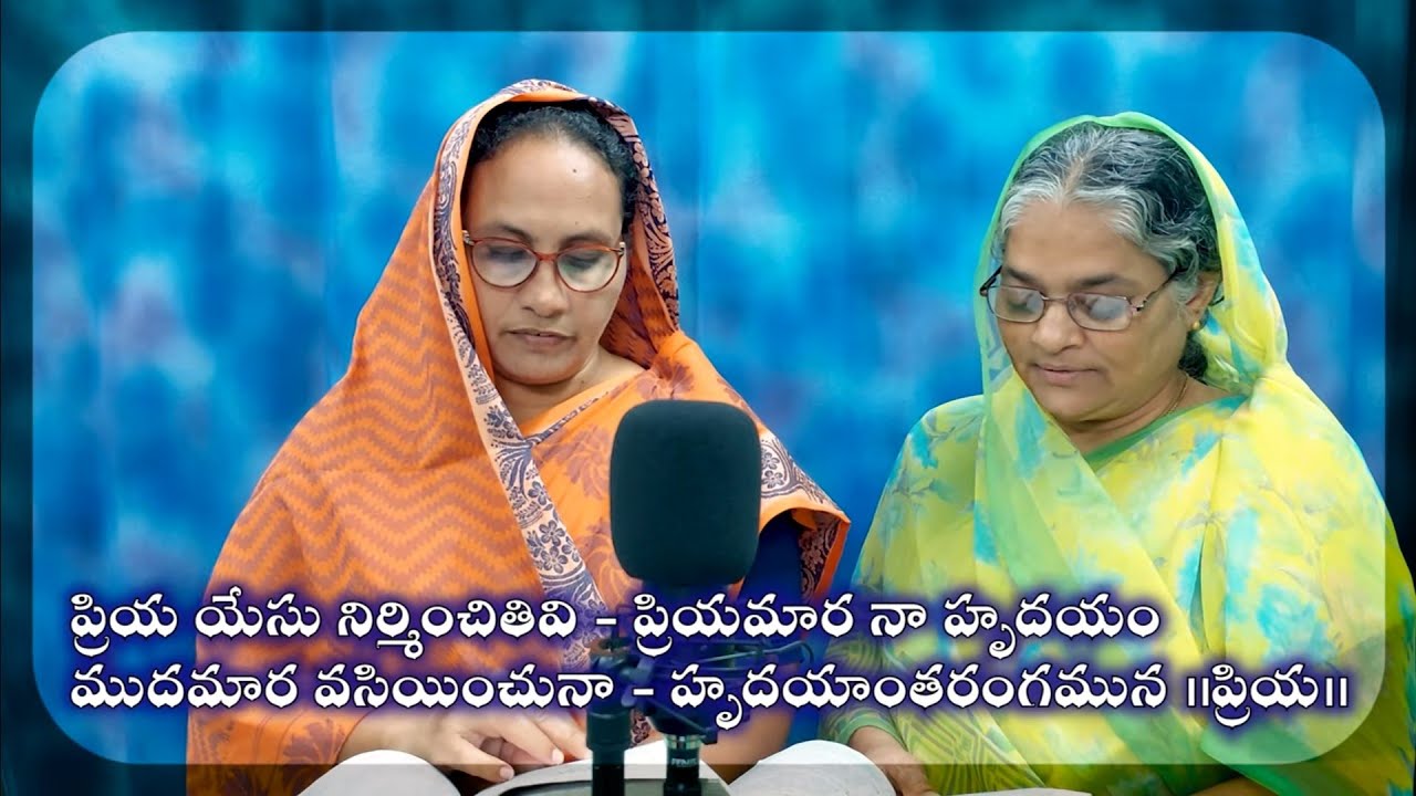 ప్రియ యేసు నిర్మించితివి - ప్రియమార నా హృదయంముదమార వసియించునా - హృదయాంతరంగమున Song
