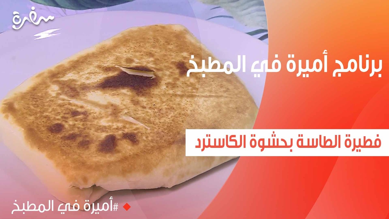 فطيرة الطاسة بحشوة الكاسترد | أميرة شنب