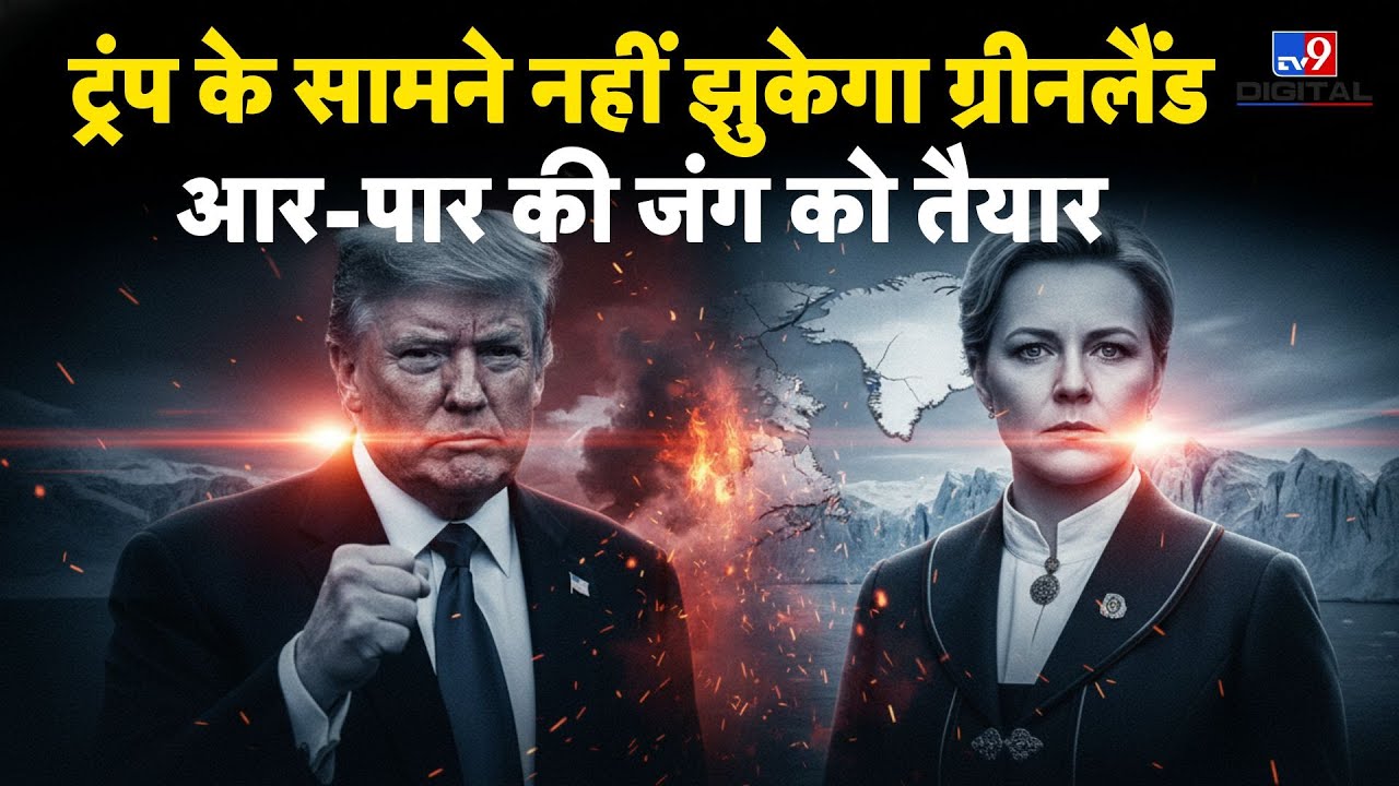 America vs Greenland: ट्रंप के सामने नहीं झुकेगा ग्रीनलैंड, आर-पार की जंग को तैयार  - TV9 | Trump