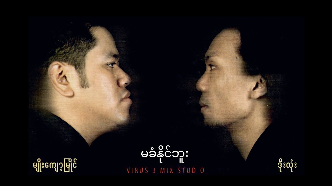 မျိုးကျော့မြိုင် , ဒုံးလုံး - မခံနိုင်ဘူး (Official MV)