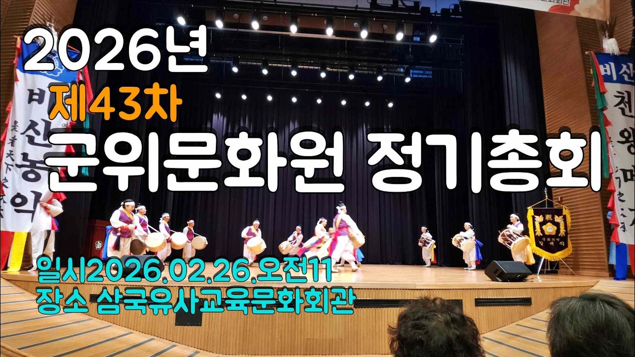 군위 문화원 제43차 정기총회(2026.02.26(목)오전11시)