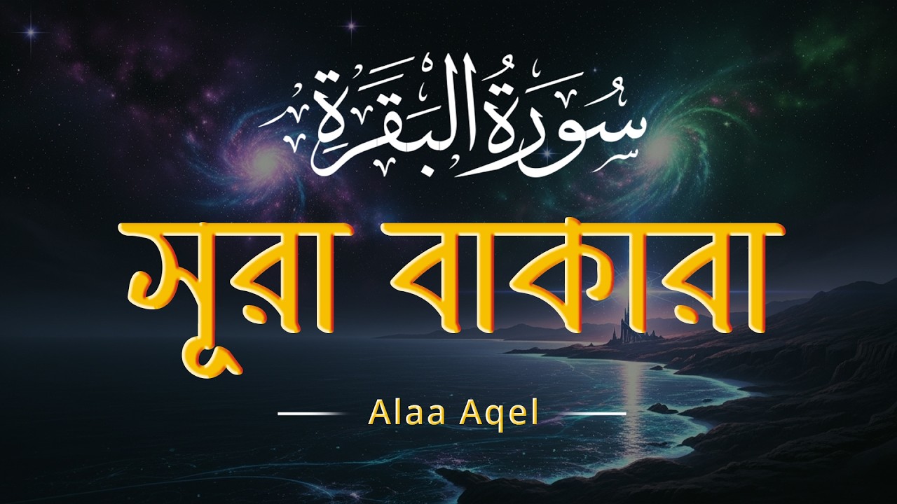 ঘরের উন্নতির জন্য সূরা আল বাকারা প্রতিদিন শুনুন । Surah Baqarah Full Quran Recitation by Alaa Aqel