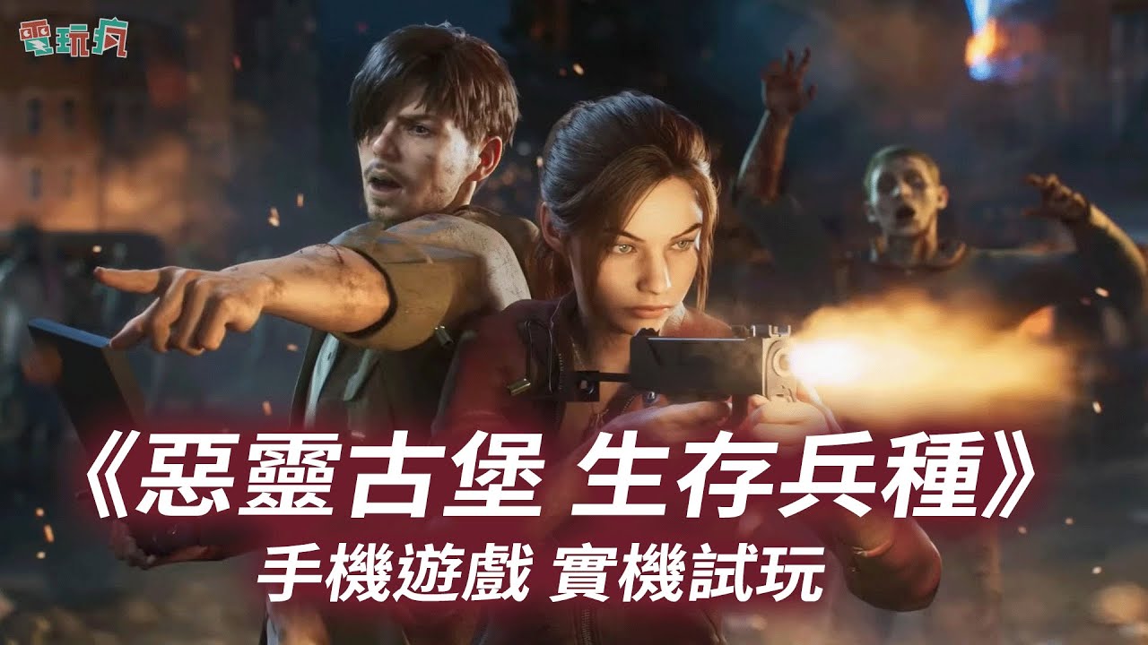 《惡靈古堡 生存兵種 RESIDENT EVIL Survival Unit》手機遊戲 實機試玩