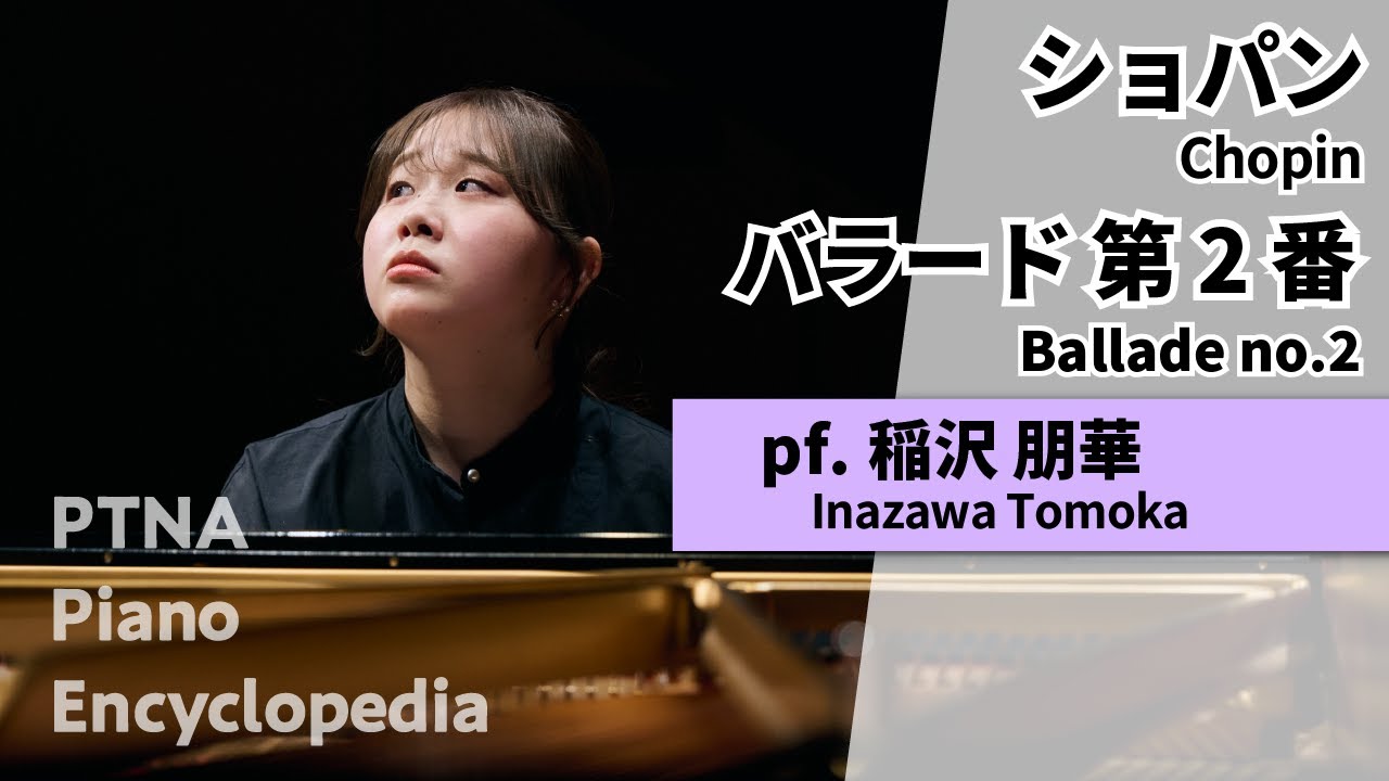 ショパン:バラード 第2番,Op.38 pf稲沢　朋華:Inazawa, Tomoka（第48回入賞者記念コンサートPre特級[銀賞]）