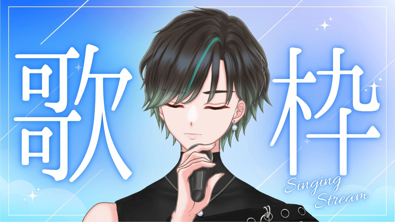 【歌枠】23時30分過ぎまで！リクエスト大歓迎だよ！  #男性vtuber     #JOYSOUND for STREAMER