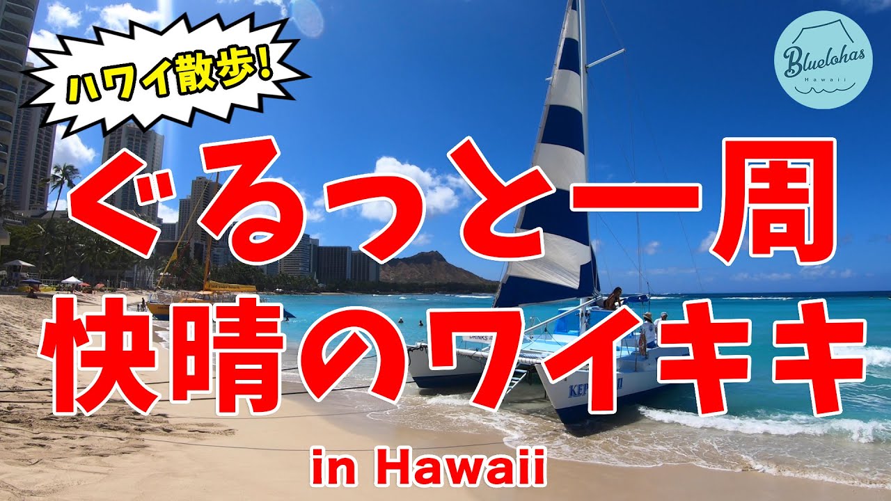【ハワイの現状】快晴のワイキキをぐるっと一周散歩【癒やしの波音】
