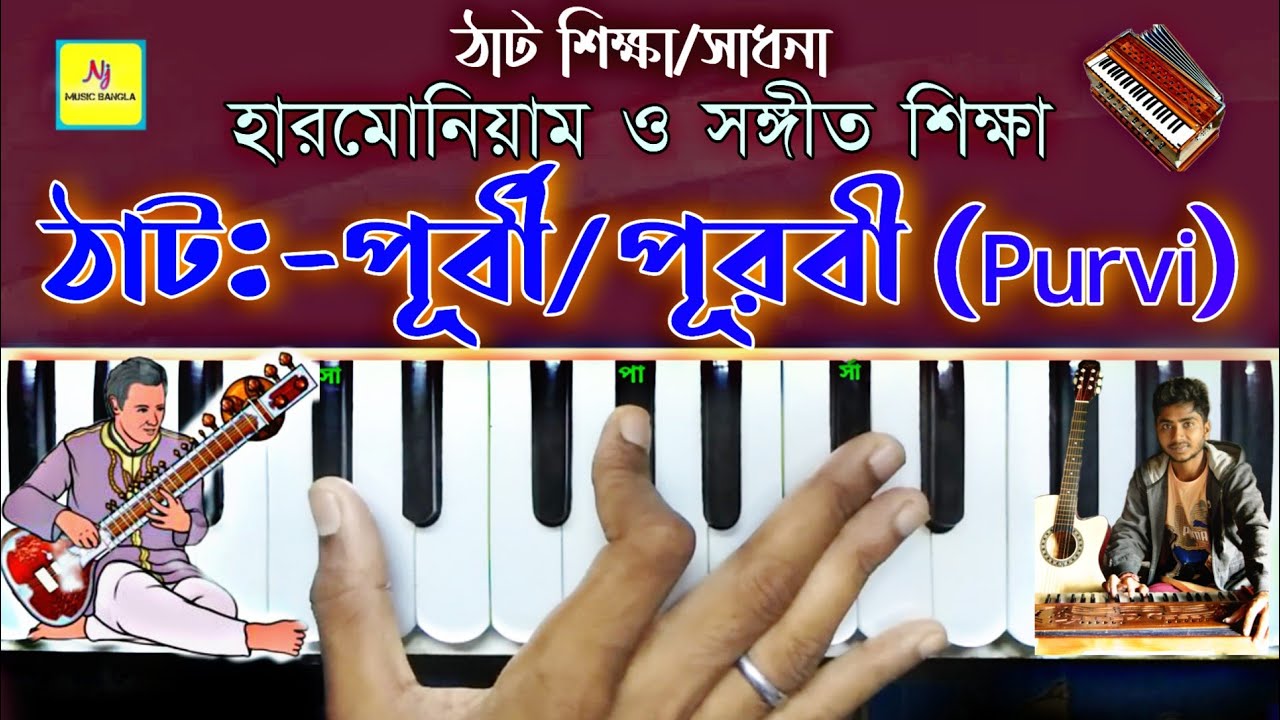 Thaat-Purvi (পূর্বী) || Hindustani Classical Music || Practice With Taal || For Beginners Lesson 5