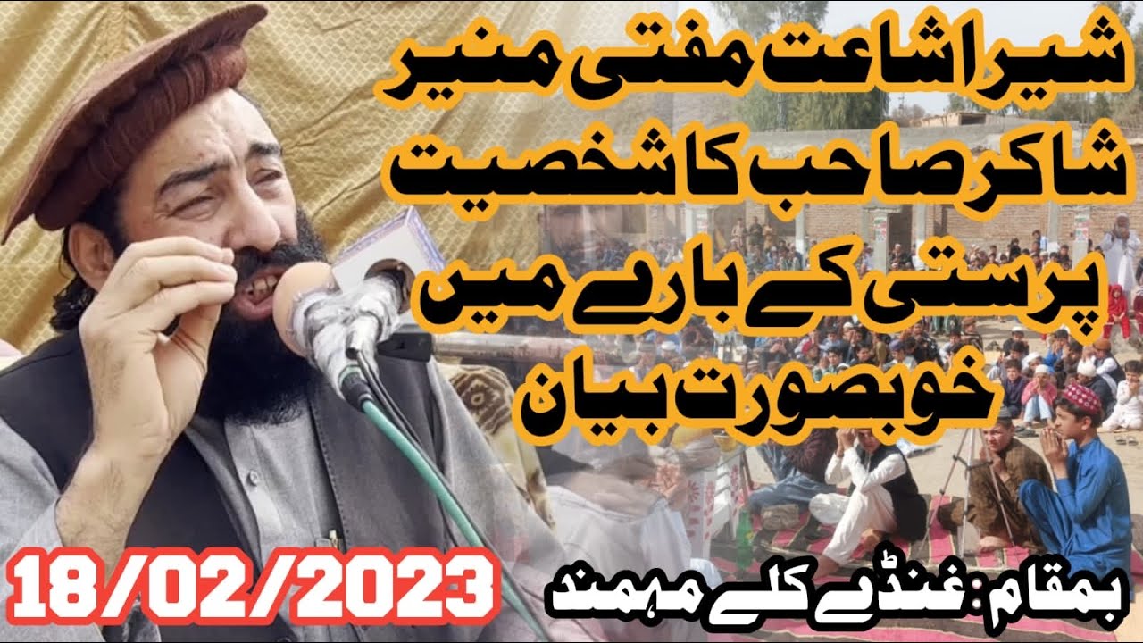 شیر اشاعت مفتی منیر شاکر صاحب کا شخصیت پرستی کے بارے میں خوبصورت بیان