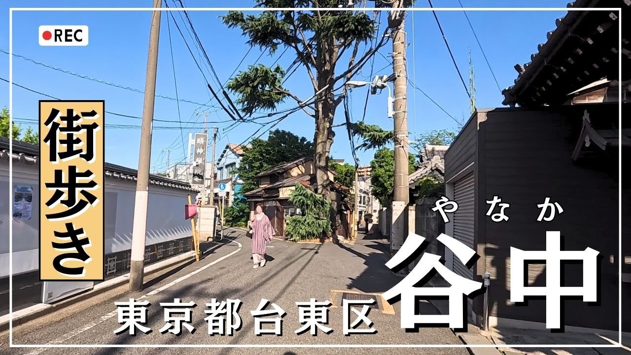 【東京街歩き】谷中銀座と下町路地裏をゆっくり散歩｜谷根千エリアの歴史探訪