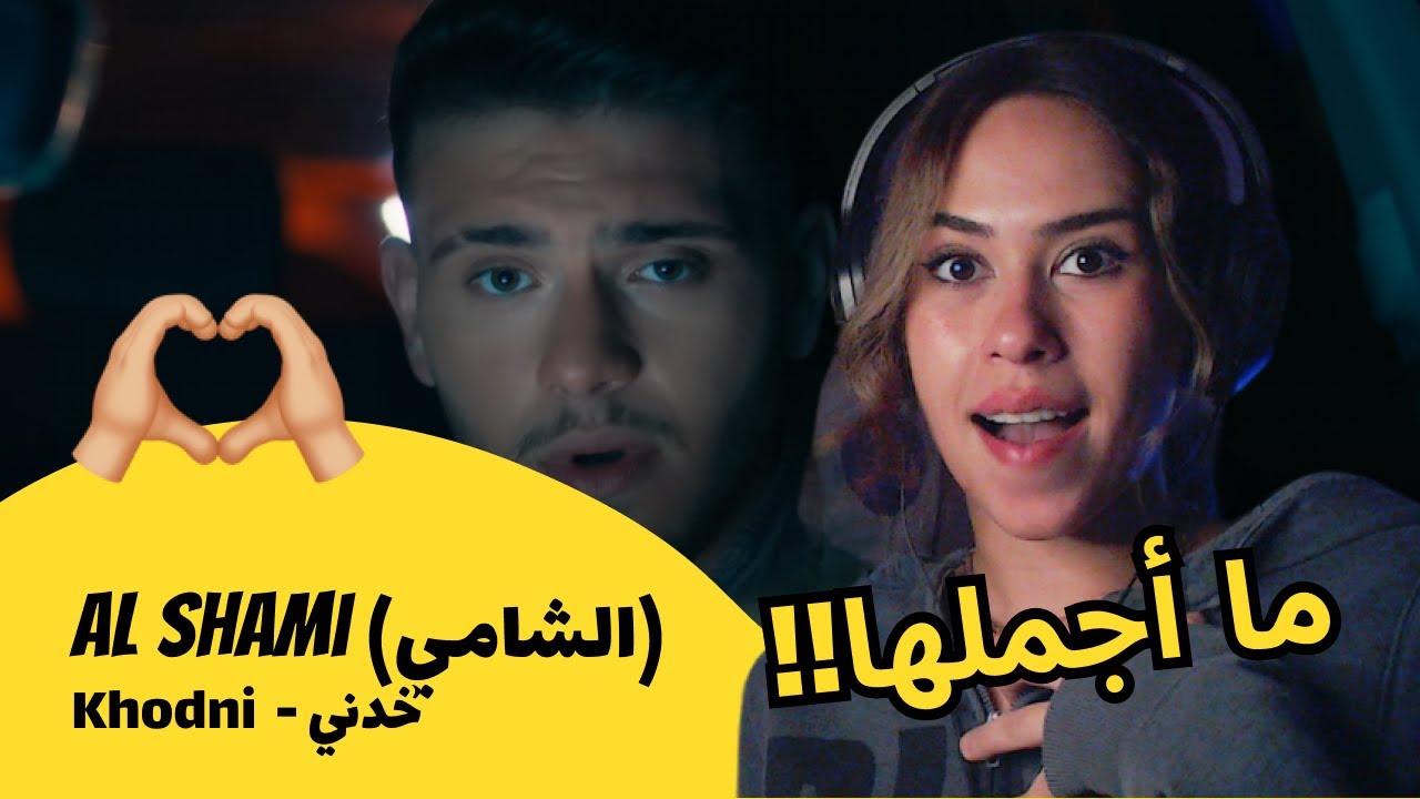 الرأي ورد الفعل ▷  Al Shami (الشامي)  - خدني | Khodni