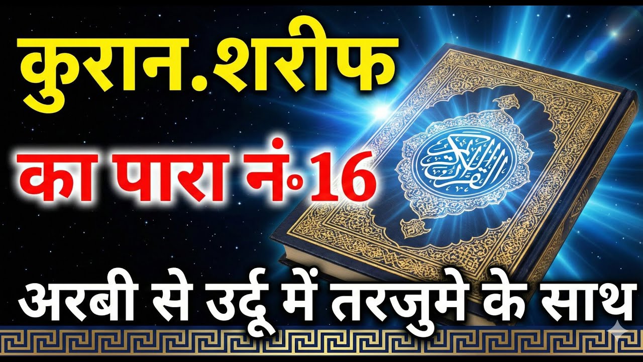 QURAN PARA 16 JUST URDU/ONLY TRANSLATION WITH TEXT HD FATEH MUHAMMAD JALANDRI