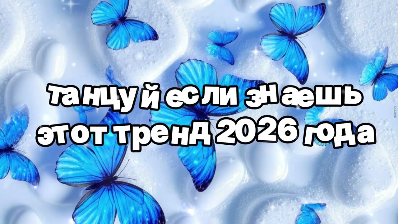 Танцуй если знаешь этот тренд 2026 года 🍓