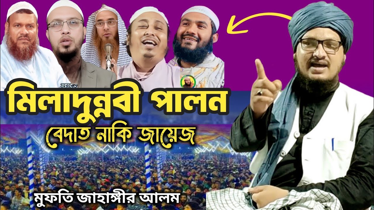 মিলাদুন্নবী পালন করা কি জায়েজ | Mufti Jahangir Alam Rizvi