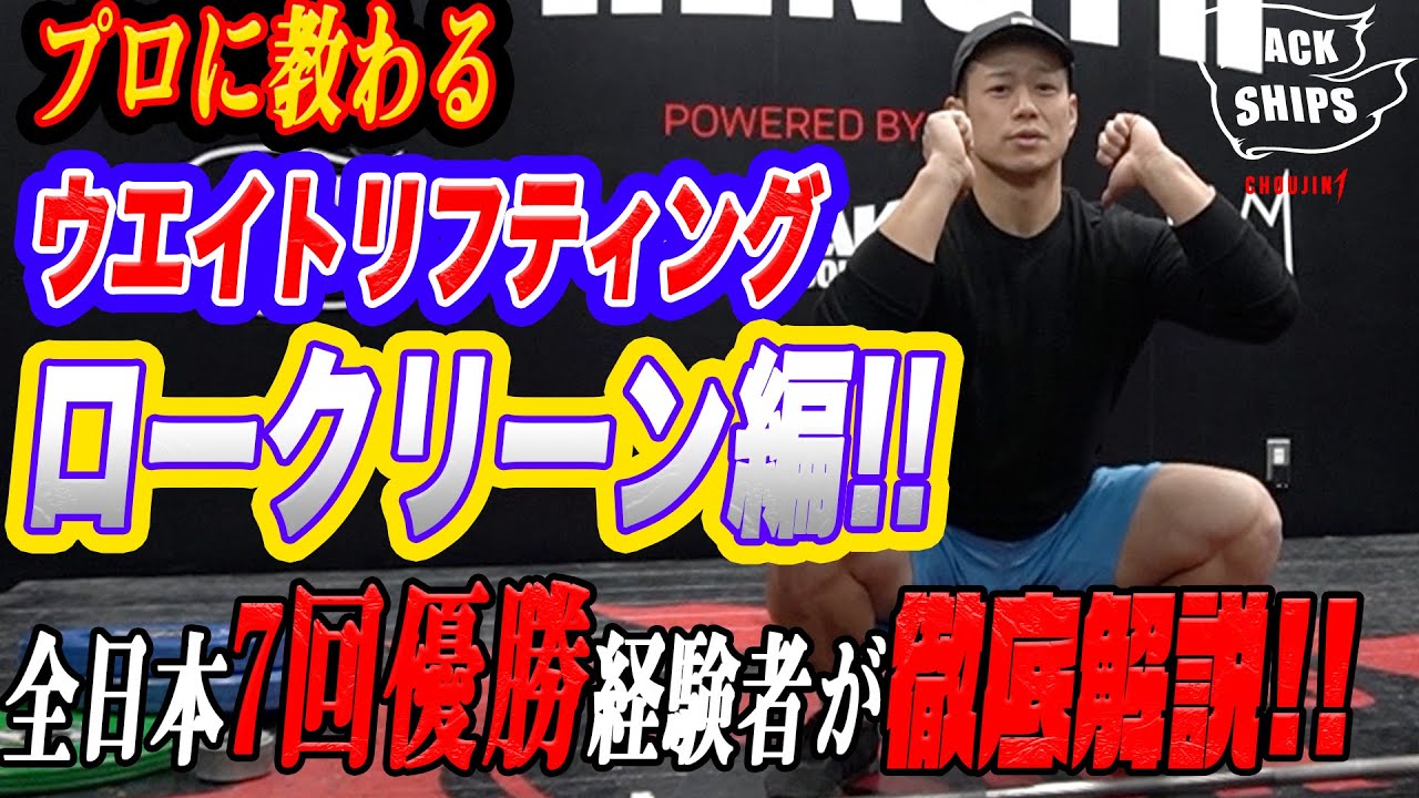 【プロに教わるウエイトリフティング】ロークリーン編!!安全に記録を伸ばすための秘訣とは!?