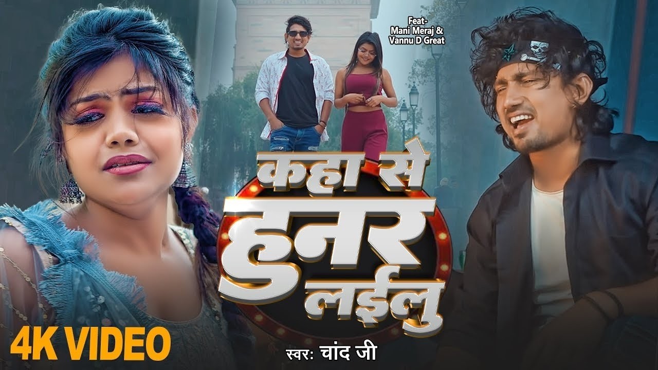 #Video | कहां से हुनर लईलू  | #Chand Jee | Kaha Se Hunar Lailu | New Bhojpuri Song 2026