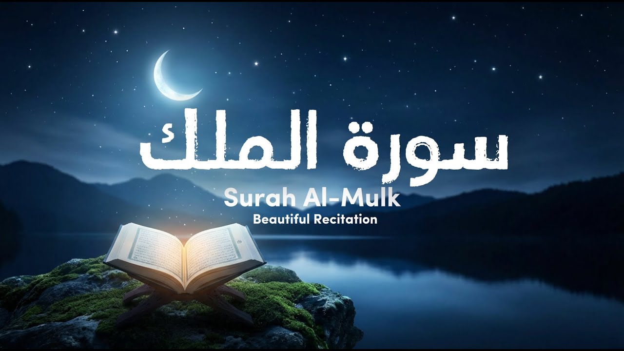 سوره ملک | سورة الملك | Surah Al-Mulk لا تنم قبل سماعها | Beautiful Night Recitation