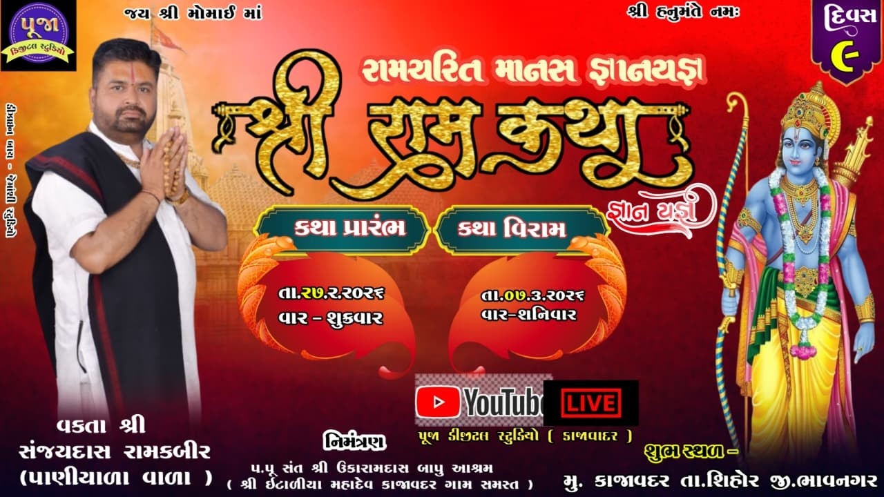 દિવસ-૦9 PM શ્રી રામચરિત માનસ જ્ઞાનયજ્ઞ (રામ કથા) કાજાવદર વક્તા શ્રી સંજયદાસ રામકબીર (પાણીયાળા વાળા)