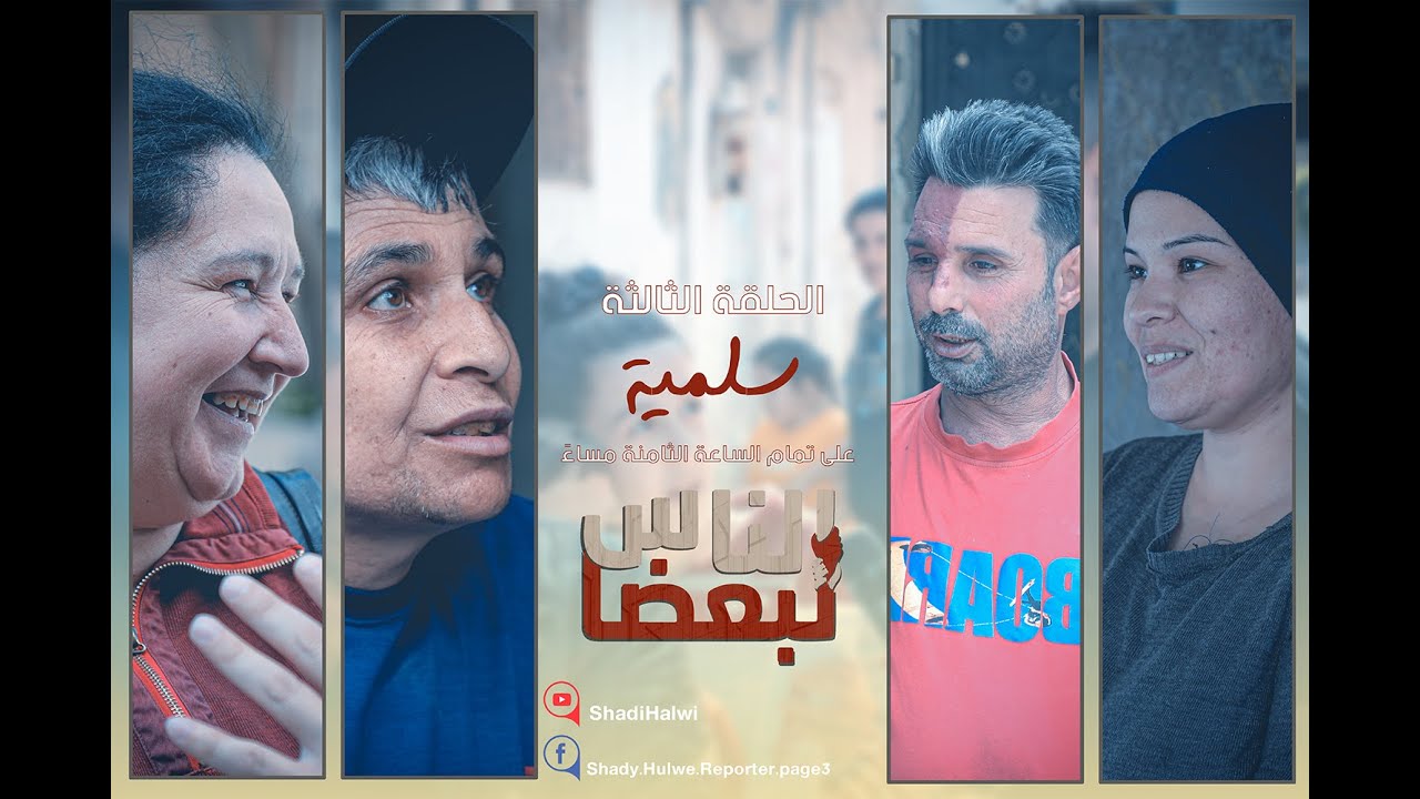 الناس لبعضا || قصص وحكايا | الموسم الثالث | السلمية || الحلقة 3