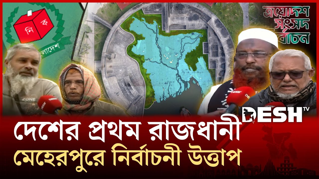 সরকারযন্ত্রের উত্থান যেখানে, সেই মেহেরপুরে এবার কেমন হবে ভোটের লড়াই? | Meherpur | News | Desh TV