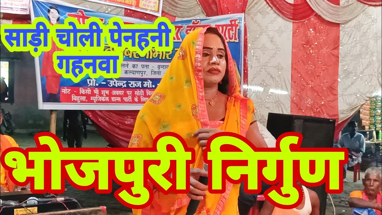 #साड़ी चोली पेनहनी गहनवा । Bhojpuri Nautanki।Bhojpuri Lokkatha । Nautanki Nachprogra।