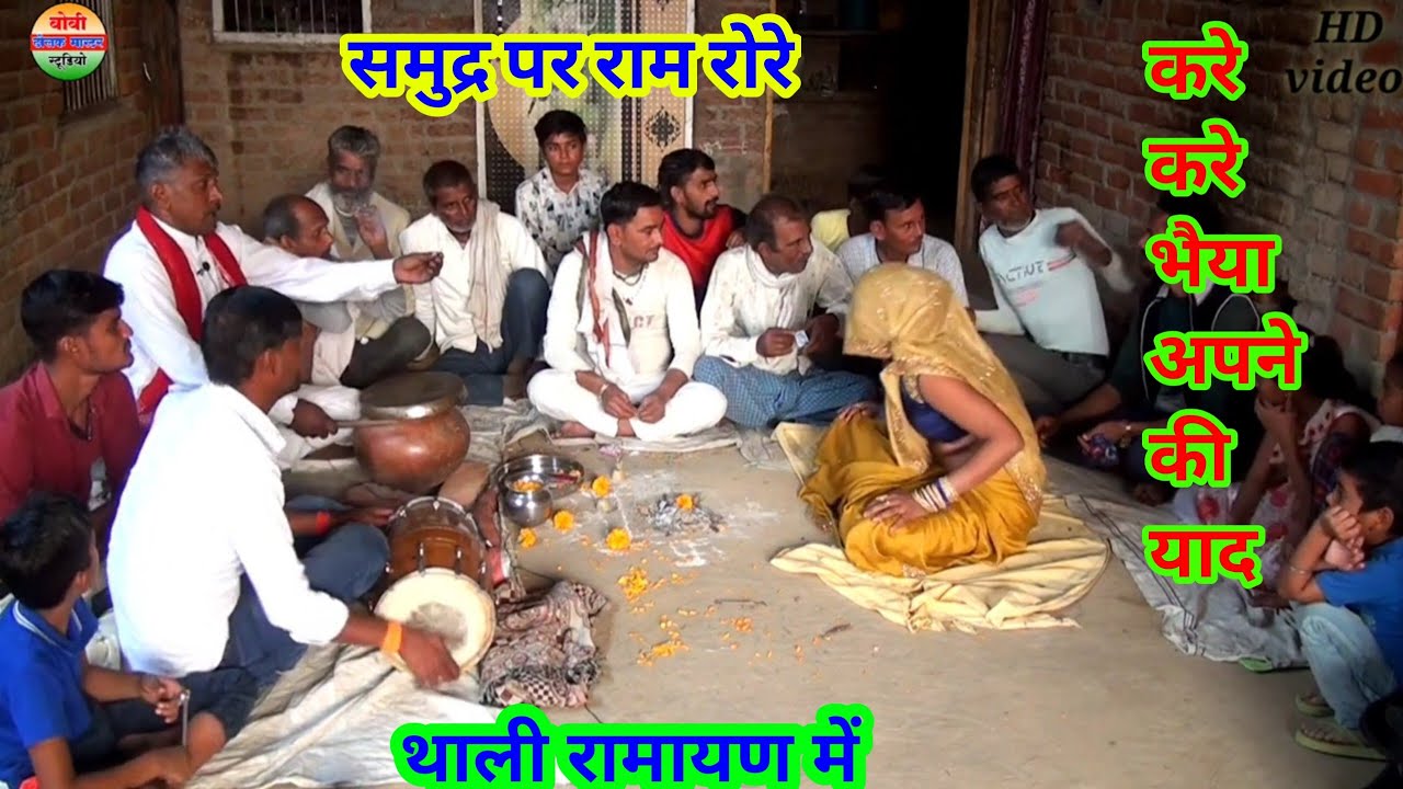 @गायक ने// सुंदर सुनाई  (थाली रामायण )