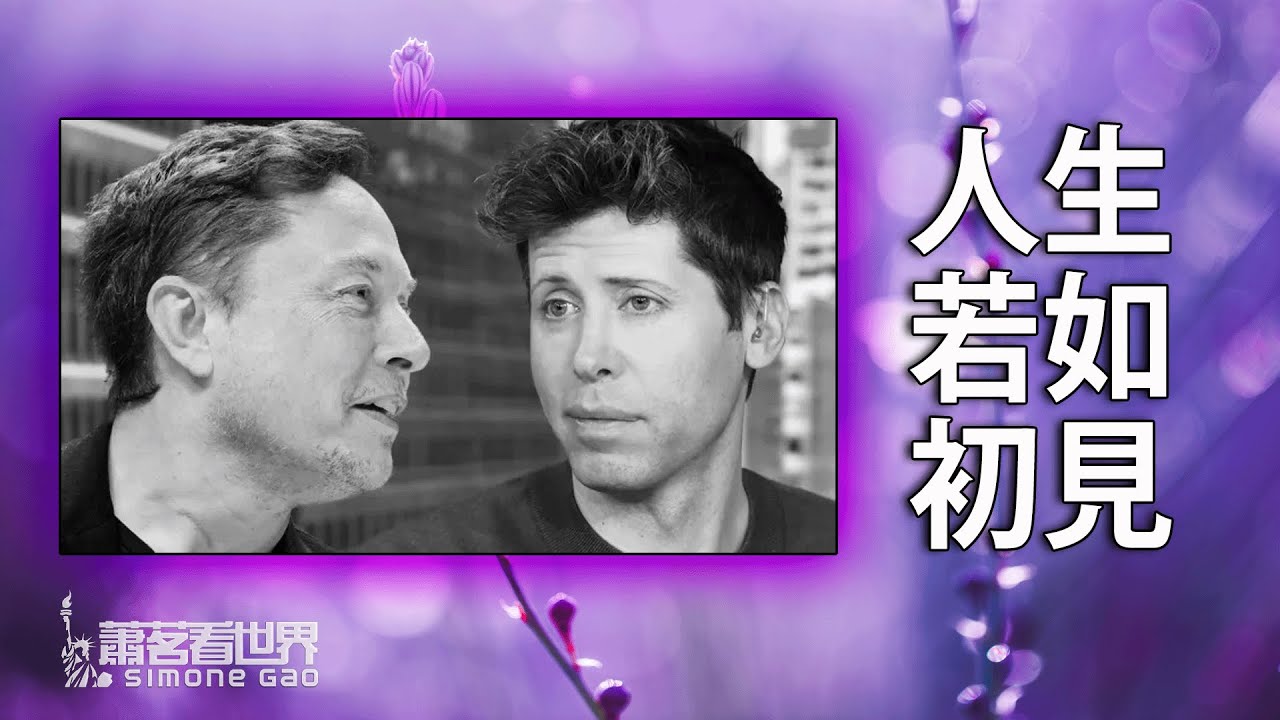 內幕揭秘：馬斯克和奧爾特曼如何從朋友變成死敵；影響美國科技未來的一場私人恩怨