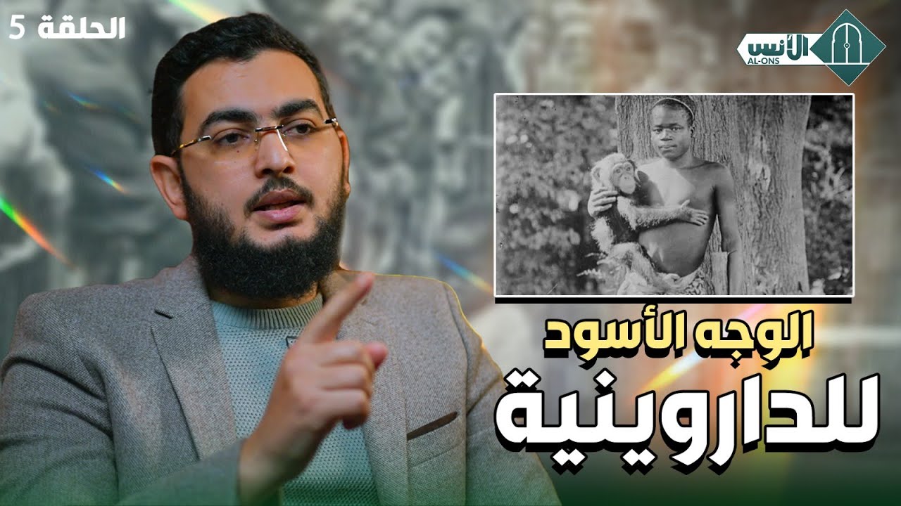 الوجه الأسود للداروينية - دين الفطرة - الحلقة 5