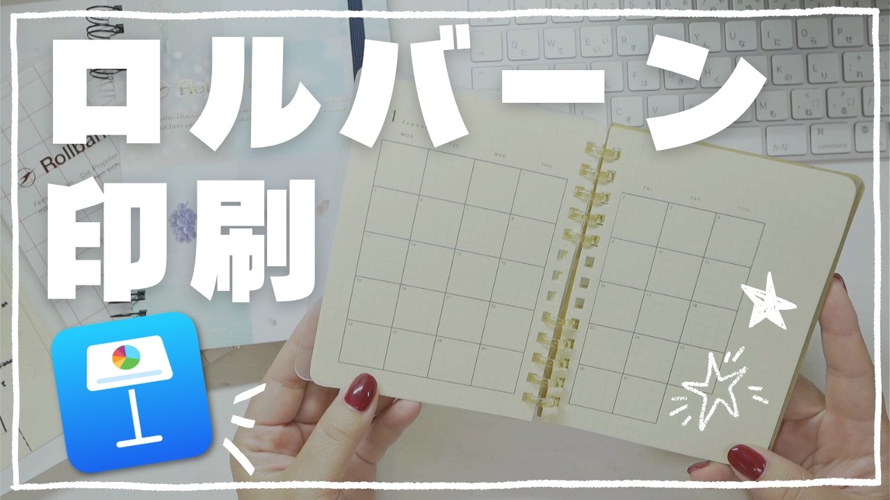 【解説】ロルバーン印刷｜iPadでリフィル作り｜Keynote