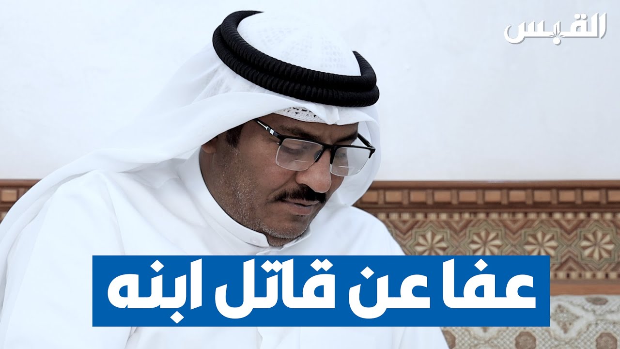 القبس تلتقي مواطناً عفا عن قاتل ابنه.. في موقف إنساني عظيم