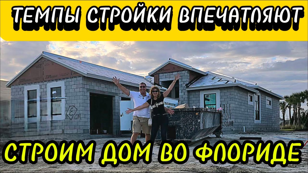 СТРОИМ ДОМ ВО ФЛОРИДЕ. ТЕМПЫ СТРОИТЕЛЬСТВА ВПЕЧАТЛЯЮТ. PORT ST. LUCIE.