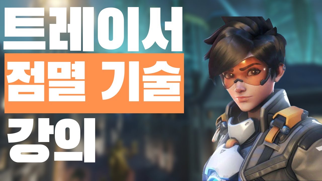 프로조차 모르는 트레이서 강의, 티어 올리고싶으면 보세요