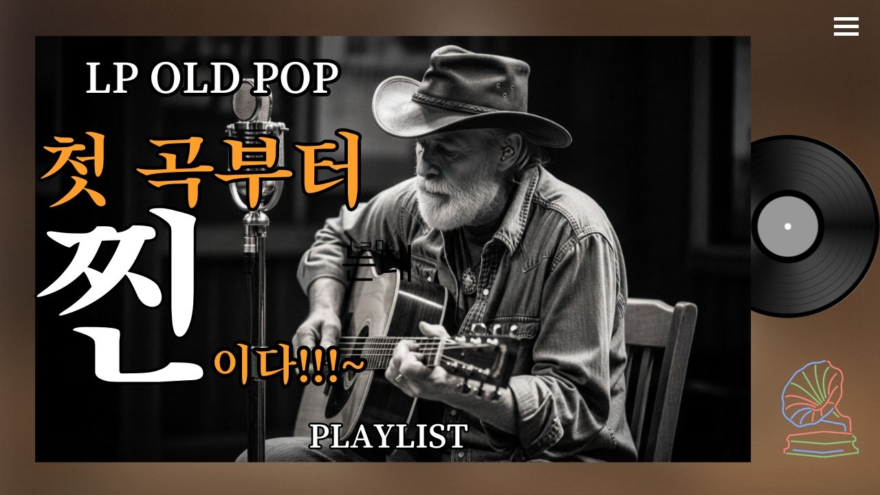 [PLAYLIST]  OLD POP VOL.1 그때 그 시절 그리운 추억의 LP OLD POP!!!~