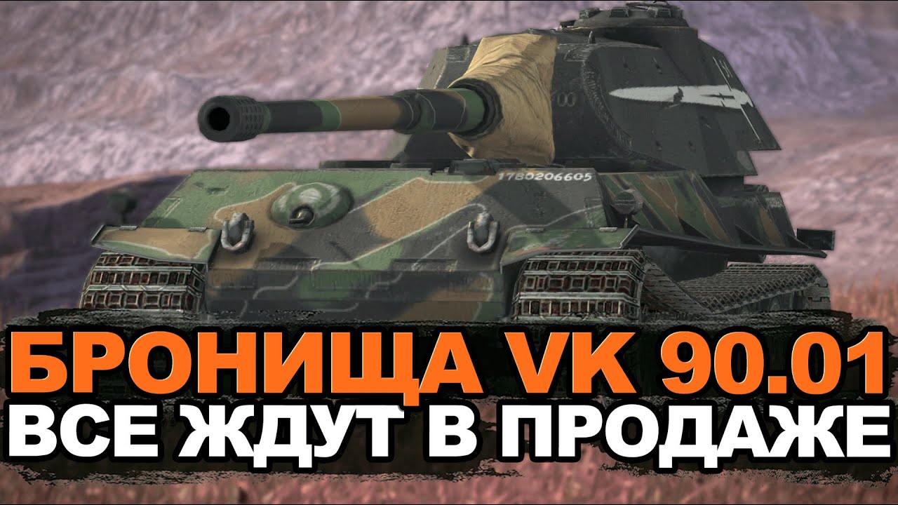 Когда будут продавать этот танк - продли стрим на VK 90.01 | Tanks Blitz