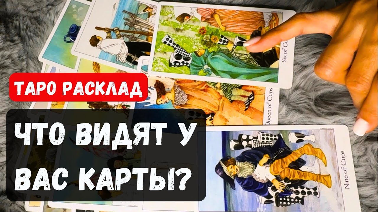 СРОЧНО❗️ ЧТО ВИДЯТ У ВАС КАРТЫ?🔮✨Гадание на таро онлайн ✨Знаки судьбы Vedascara