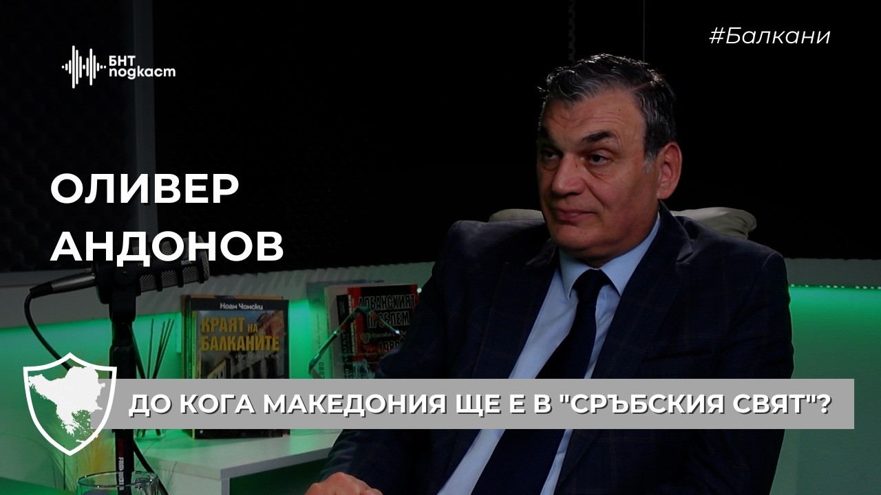 До кога Македония ще е в 