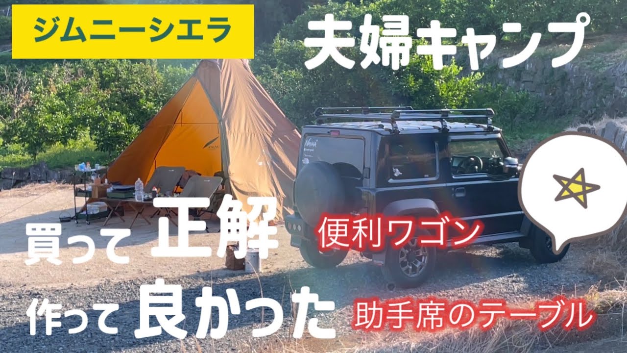 【ジムニーシエラで行く】キャンプで便利アイテムと助手席に手作りでアレ作りました