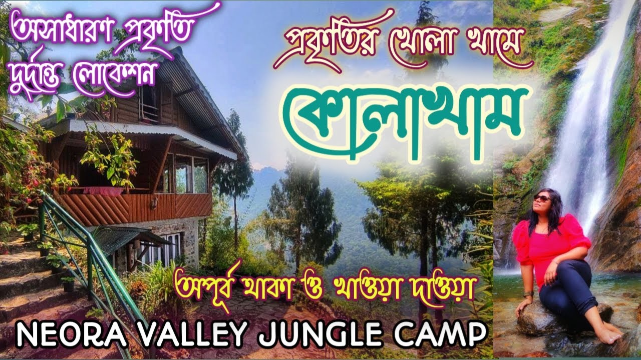 KOLAKHAM ~ CHANGEY FALLS ~ পাহাড়ি জঙ্গলে রাত কাটানোর অভিজ্ঞতা ~ NEORA VALLEY JUNGLE CAMP 🌼🏕🍂