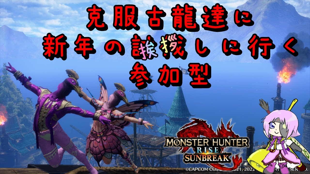 PS版サンブレイク　参加型🐥概要欄必読(/・ω・)/初見様もどなた様もお気軽に♪🐥#shorts #ショート #モンハンライズサンブレイク #参加型