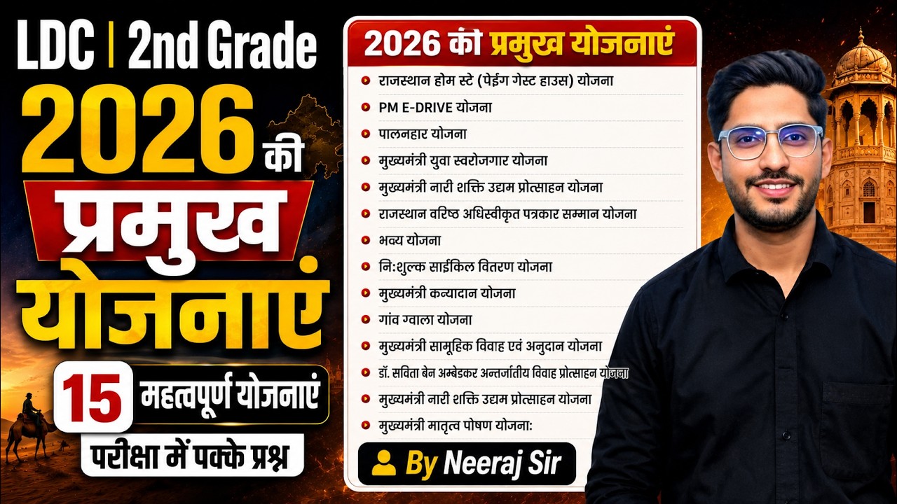 LDC EXAM 2026 | 2nd Grade 2026 की प्रमुख योजनाएं | राजस्थान की महत्वपूर्ण योजनाएं | Neeraj Sir