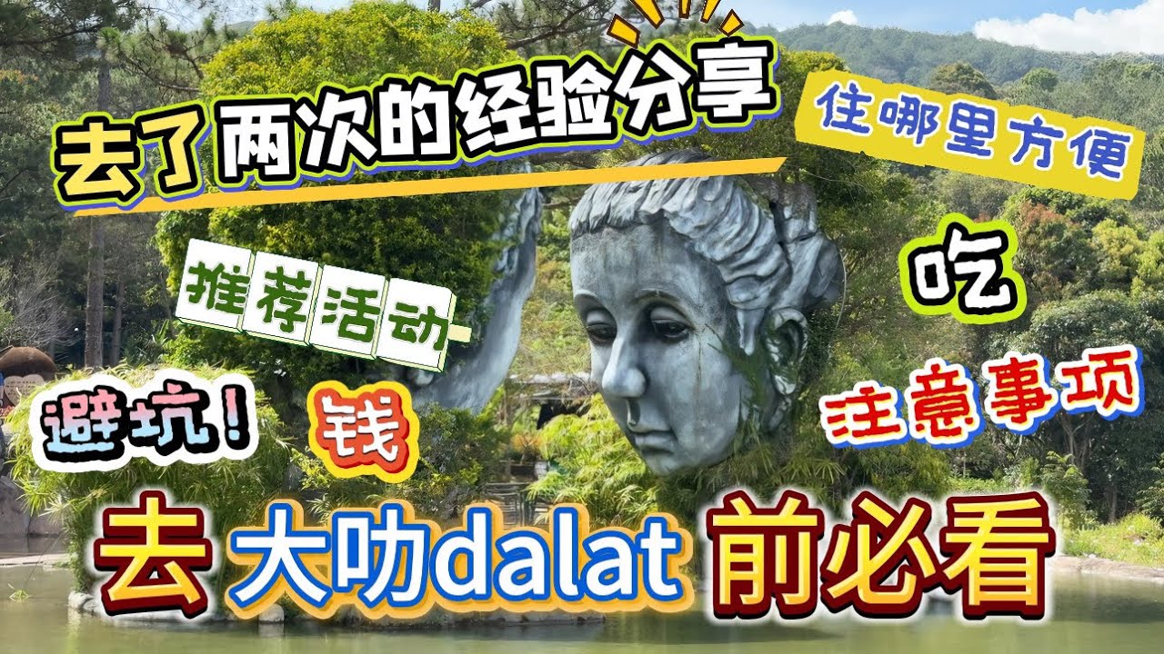 【去大叻前必看】最值得和不值得去的地方分享，这是去了2次的经验分享，希望可以让打算去dalat的你可以减少遇到的问题，而可以更加享受这个漂亮又热情的城市。 #dalat #大叻 #越南 #越南大叻