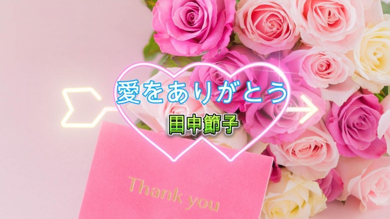 愛をありがとう　田中節子