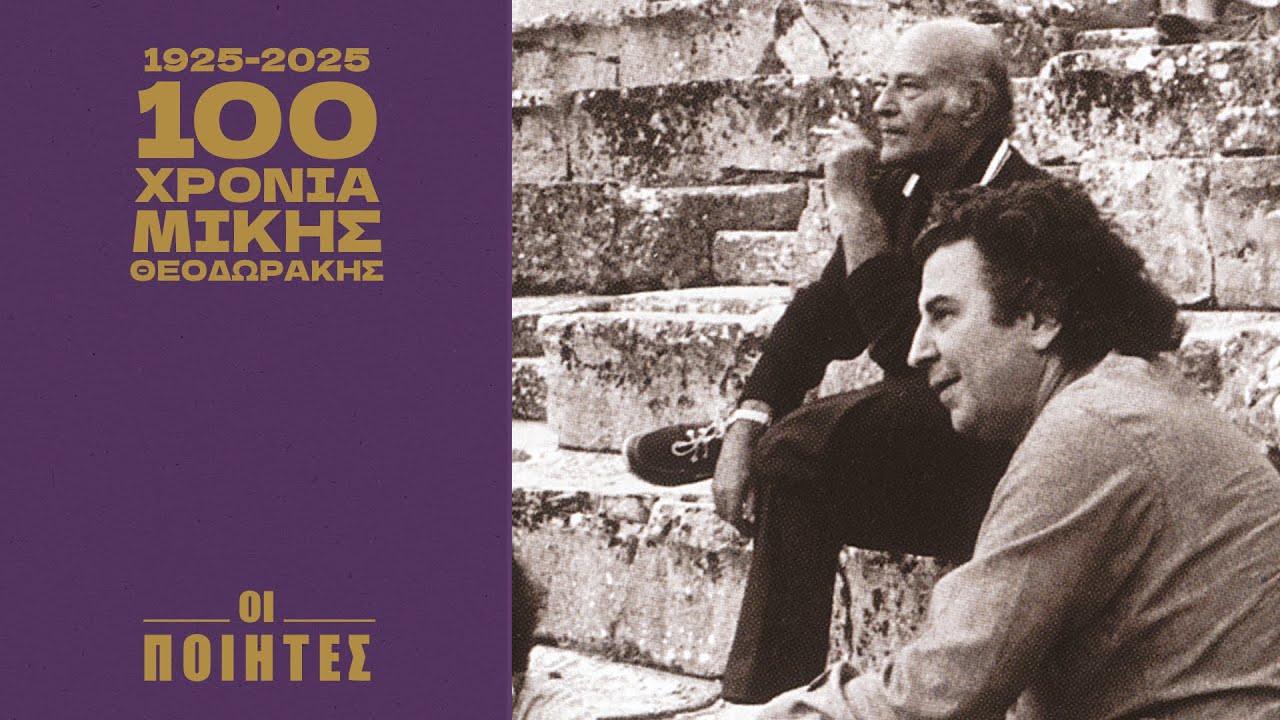 1925-2025 100 Χρόνια Μίκης Θεοδωράκης: Οι Ποιητές (Compilation//Official Audio)