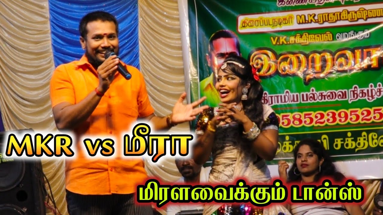 சந்திரன்பட்டி, டான்ஸ் மீரா-வை மிரளவைக்கும் , நம்ம காமெடி அரசன் MKR' ஆட்டம்