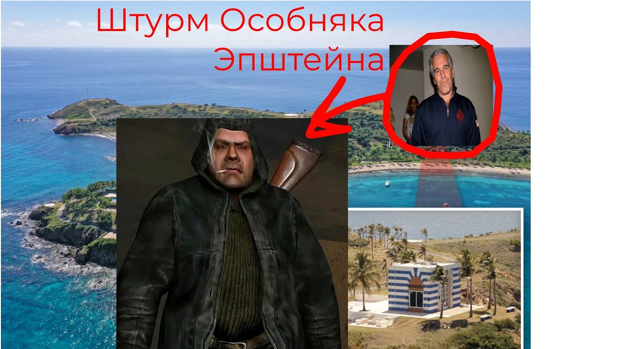 Штурм особняка Эпштейна (S.T.A.L.K.E.R)