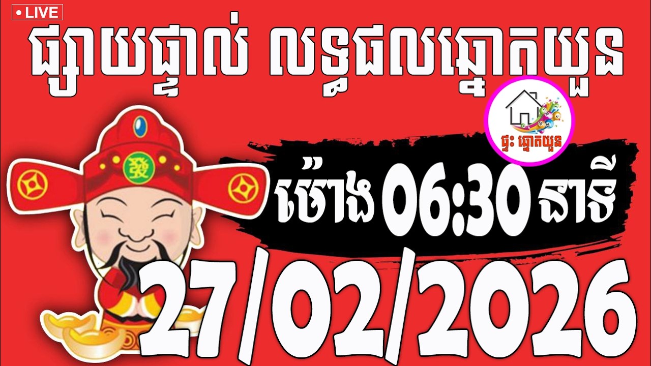 🔴LIVE ! លទ្ធផលឆ្នោតយួន | ម៉ោង 06:30 នាទី | ថ្ងៃទី 27/02/2026 | ផ្ទះ ឆ្នោតយួន