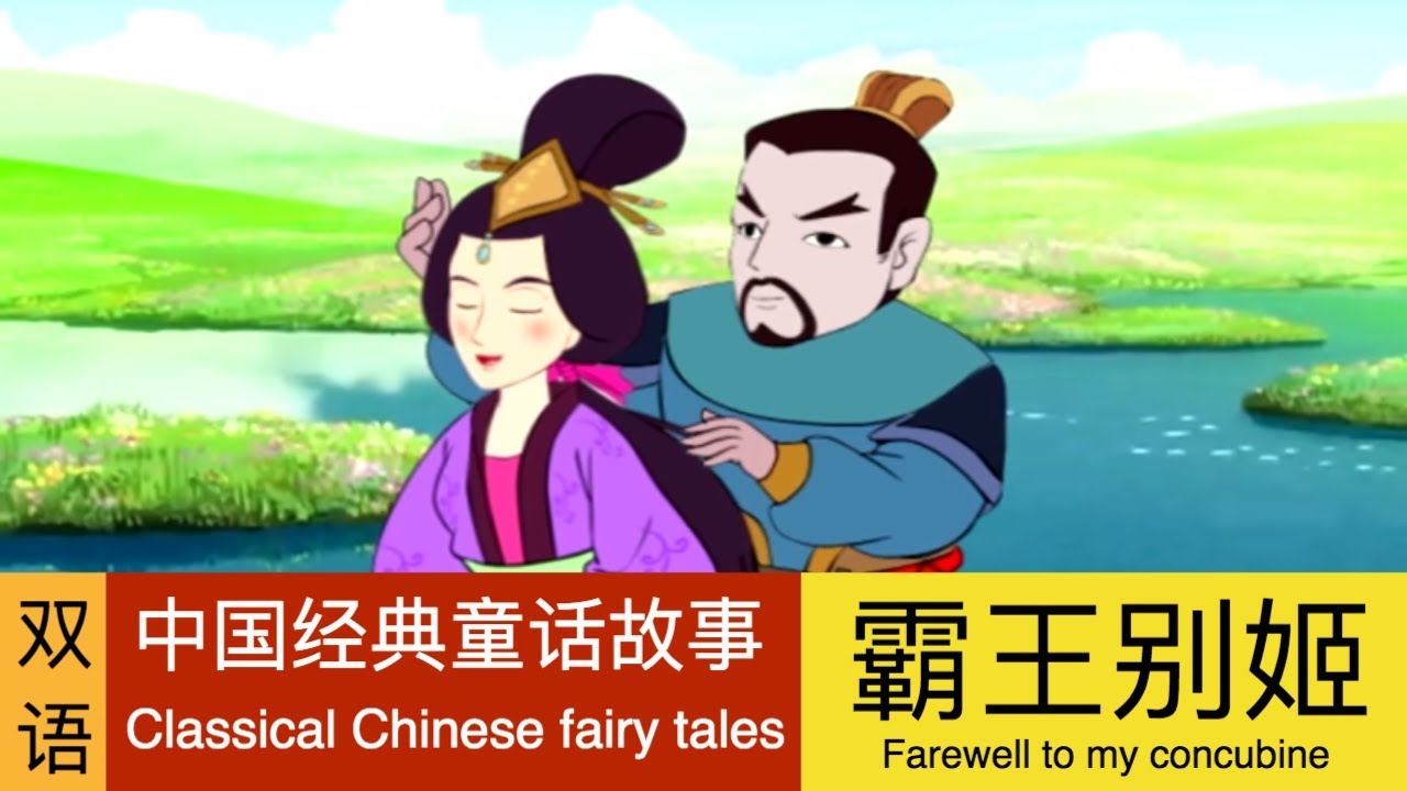 霸王别姬 Farewell to my concubine