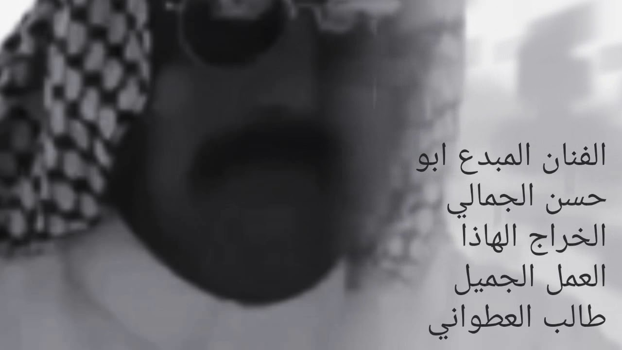 جديد الفنان ابو حسن الجمالي غنيت وفرن ٢٠١٨